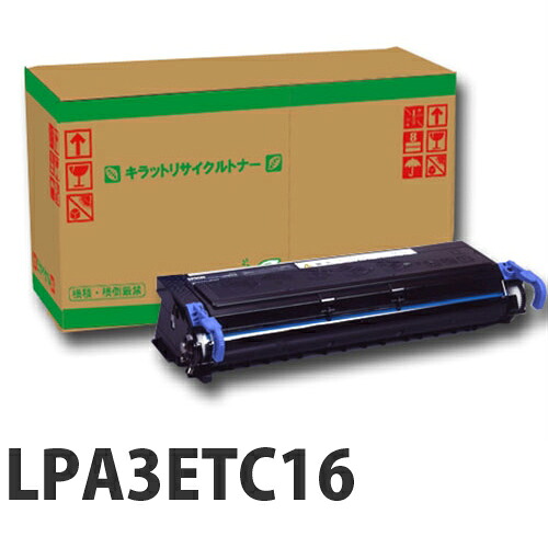 『ポイント10倍』LPA3ETC16 リサイクルトナーカートリッジ 6000枚『返品不可』『日時指定不可』『代引不可』『送料無料（一部地域除く）』｜よろずやマルシェ