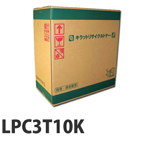 『ポイント10倍』 LPC3T10K ブラック 即納 EPSON リサイクルトナーカートリッジ 【送料無料（一部地域除く）】