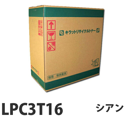 『ポイント10倍』 リサイクルトナー EPSON LPC3T16C シアン 16000枚 即納 【送料無料（一部地域除く）】
