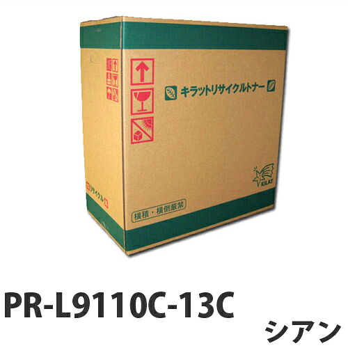 PR-L9110C-13C シアン　リサイクル　トナー 6000枚 【取寄品】【送料無料（一部地域除く）】