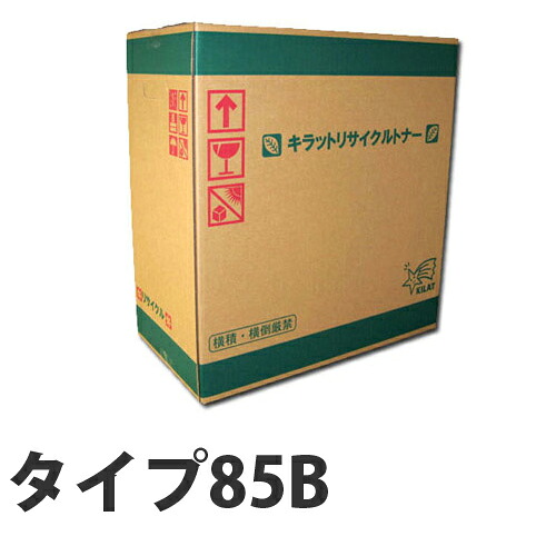 『ポイント10倍』 タイプ85B リサイクルトナーカートリッジ 12000枚 『日時指定不可』『代引不可』 『送料無料（一部地域除く）』