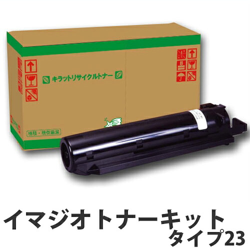 『ポイント10倍』イマジオキットタイプ23 即納 リサイクルトナーカートリッジ【送料無料(一部地域除く)】|よろずやマルシェ