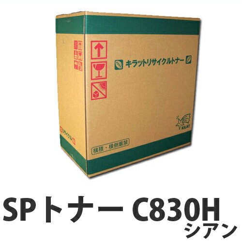 『ポイント10倍』 リサイクルトナー RICOH SPトナー C830H シアン 20000枚 【取寄品】 【送料無料（一部地域除く）】