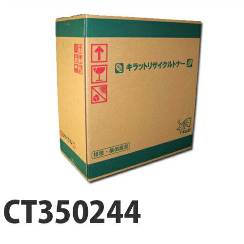 『ポイント10倍』 富士フイルム対応 リサイクルトナー CT350244 6000枚 『即納』 『送料無料（一部地域除く）』