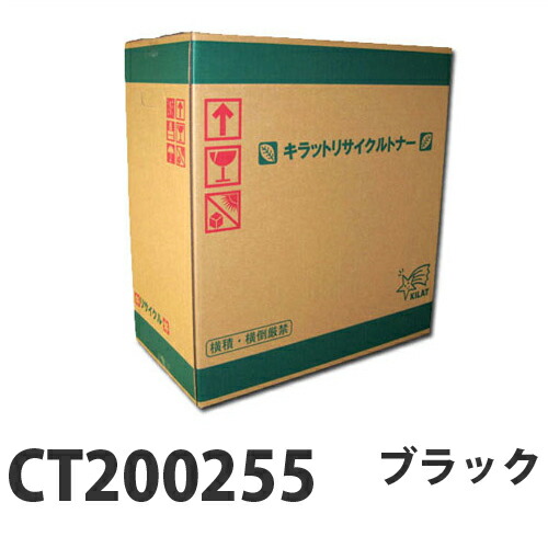『ポイント10倍』 富士フイルム対応 リサイクルトナー CT200255 ブラック 15000枚 『即納』 『送料無料（一部地域除く）』