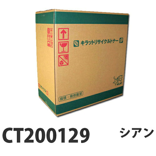 『ポイント10倍』 富士フイルム対応 リサイクルトナー CT200129 シアン 『要納期』 『代引不可』『送料無料（一部地域除く）』