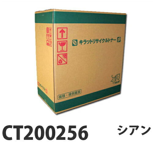 『ポイント10倍』 富士フイルム対応 リサイクルトナー CT200256 シアン 12000枚 『即納』 『送料無料（一部地域除く）』