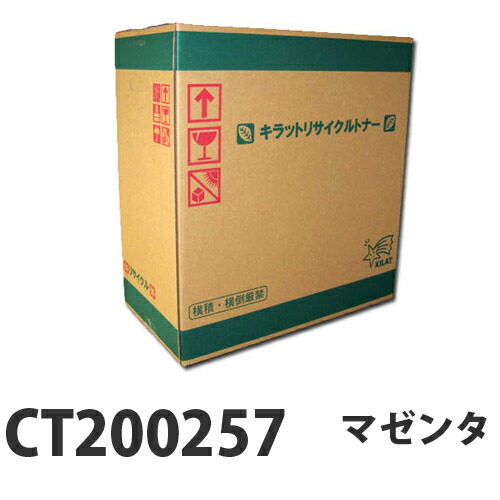 『ポイント10倍』 富士フイルム対応 リサイクルトナー CT200257 マゼンタ 12000枚 『即納』 『送料無料（一部地域除く）』