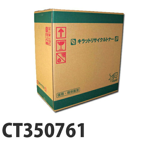 『ポイント10倍』 富士フイルム対応 リサイクルトナー CT350761 『要納期』 『代引不可』『送料無料（一部地域除く）』