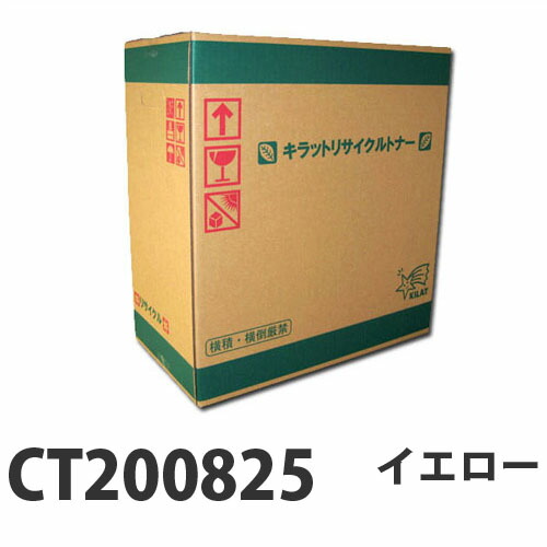 『ポイント10倍』 富士フイルム対応 リサイクルトナー CT200825 イエロー 6500枚 『即納』 『送料無料（一部地域除く）』