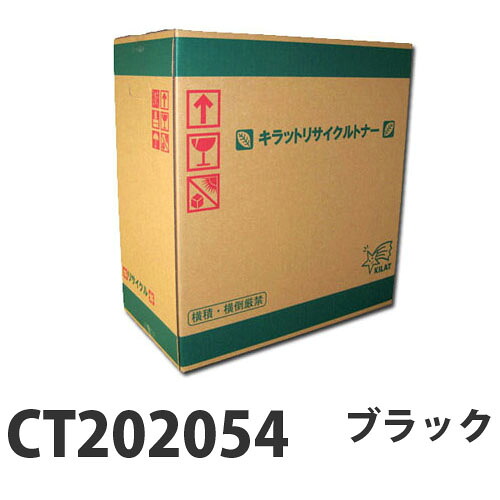 『ポイント10倍』 富士フイルム対応 リサイクルトナー CT202054 ブラック 15000枚 『要納期』 『代引不可』『送料無料（一部地域除く）』
