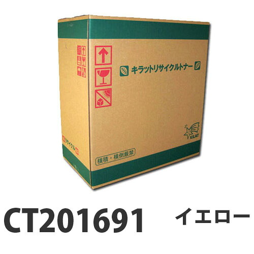 リサイクルトナー XEROX CT201691 黄色 12000枚 『即納』『貨物輸送無料（構成成分地方除く）』