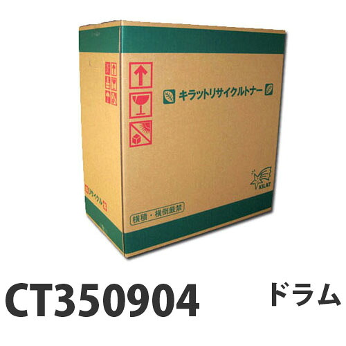 『ポイント10倍』 富士フイルム対応 リサイクルドラム CT350904 70000枚 『要納期』 『代引不可』『送料無料（一部地域除く）』