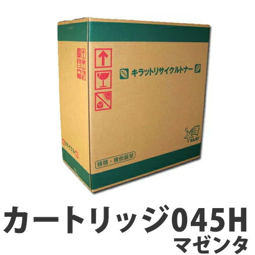 リサイクル CANON トナーカートリッジ045H マゼンタ 2200枚 『日時指定不可』『代引不可』 『送料無料（一部地域除く）』