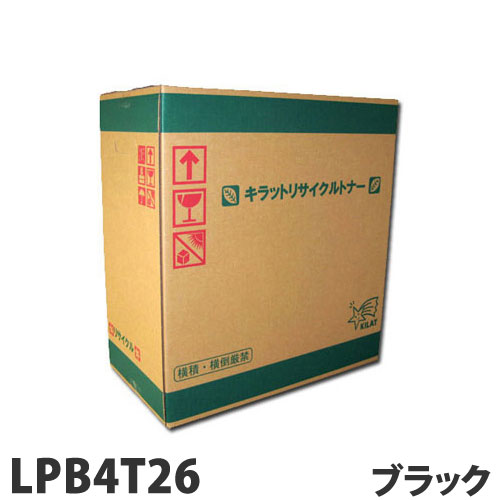 再利用 トナーカートリッジ エプソン相応う LPB4T26 黒いこと 13300枚 リサイクルトナー 印刷者用トナー EPSON相応う『代引不可』『貨物輸送無料（構成要素一画除く）』