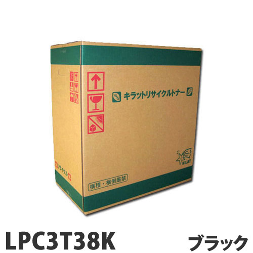 リサイクル トナーカートリッジ エプソン対応 LPC3T38K ブラック 10000枚 リサイクルトナー プリンタ用トナー EPSON対応『代引不可』 『送料無料（一部地域除く）』
