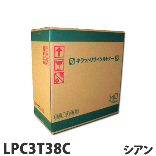 リサイクル トナーカートリッジ エプソン対応 LPC3T38C シアン 6600枚 リサイクルトナー プリンタ用トナー EPSON対応『代引不可』 『送料無料（一部地域除く）』