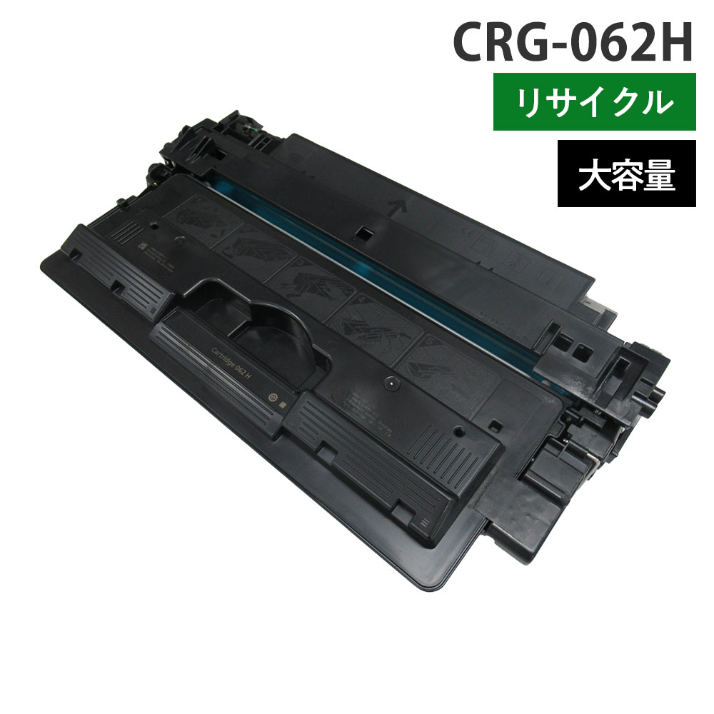 キヤノン相応う リサイクルトナー CRG-062H モノクロ 黒いこと 大電気容量 国内生まれ変わり品 ISO手に入れる工業プラント トナーカートリッジ『代引不可』『貨物輸送無料（構成成分地方除く）』