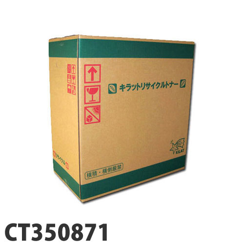 リサイクル ドラム/トナーカートリッジ CT350871 富士フイルム対応 6000枚 リサイクルトナー プリンタ用トナー ゼロックス対応『代引不可』 『送料無料（一部地域除く）』