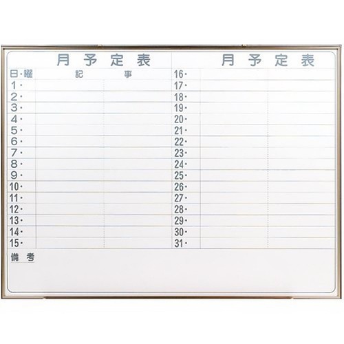 馬印 月予定表ヨコ 1200×900mm 【代引不可】 【送料無料（一部地域除く）】