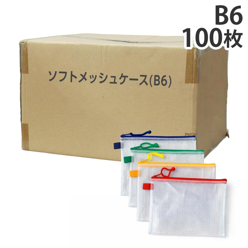 メッシュケース B6 100枚 『送料無料（一部地域除く）』