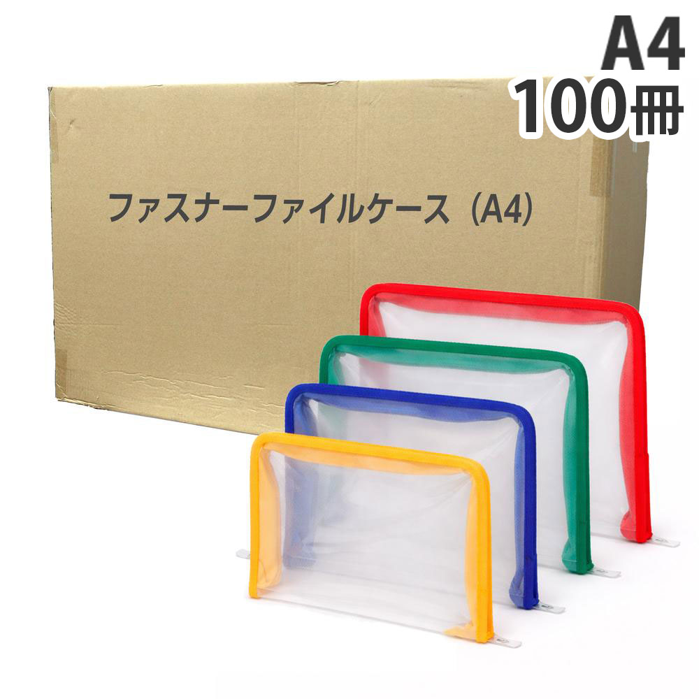 ファスナーファイルケース A4 100冊 『送料無料(一部地域除く)』