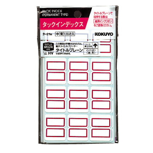 う*ん様 タイタック　3個セット 楽天市場】コクヨ タックインデックス（ファイルタイトル用）120