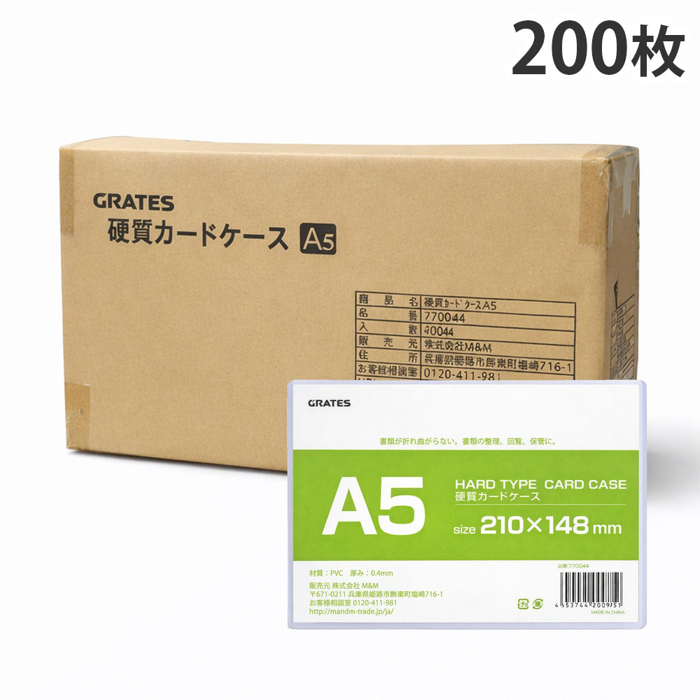 硬質カードケース A5 200枚 硬質ケース『送料無料(一部地域除く)』|よろずやマルシェ
