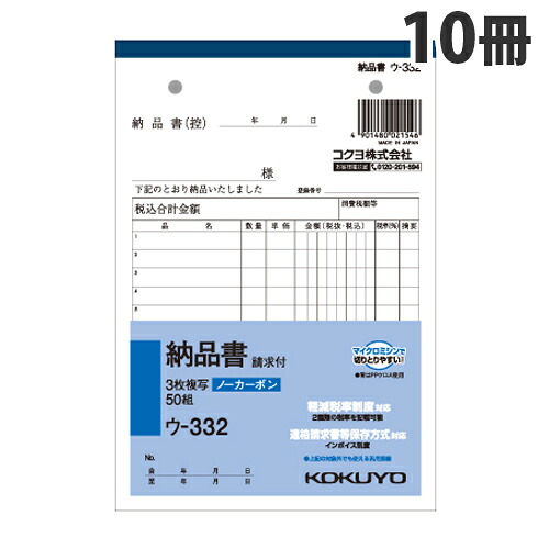 コクヨ NC複写簿ノーカーボン3枚納品書 請求付 12行50組 B6タテ 10冊 ウ-332 『送料無料（一部地域除く）』