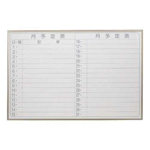 馬印 月予定表ヨコ 900×600mm 【代引不可】 【送料無料（一部地域除く）】