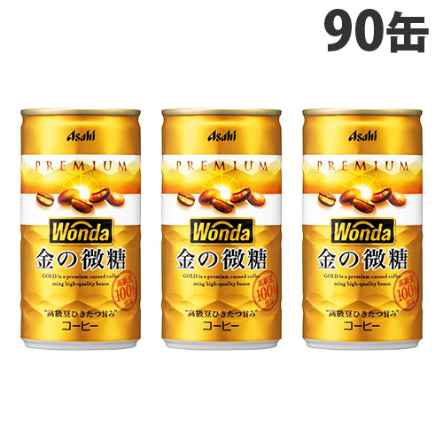 缶コーヒー ワンダ 金の微糖 缶 185g 90缶 アサヒ飲料 『送料無料（一部地域除く）』
