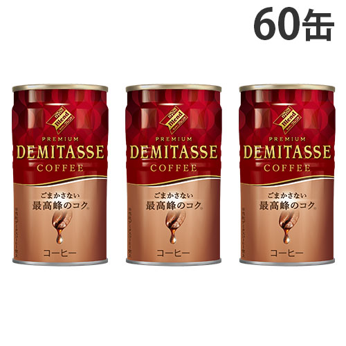 缶コーヒー デミタス コーヒー 150g 60缶 ダイドー 『送料無料（一部地域除く）』
