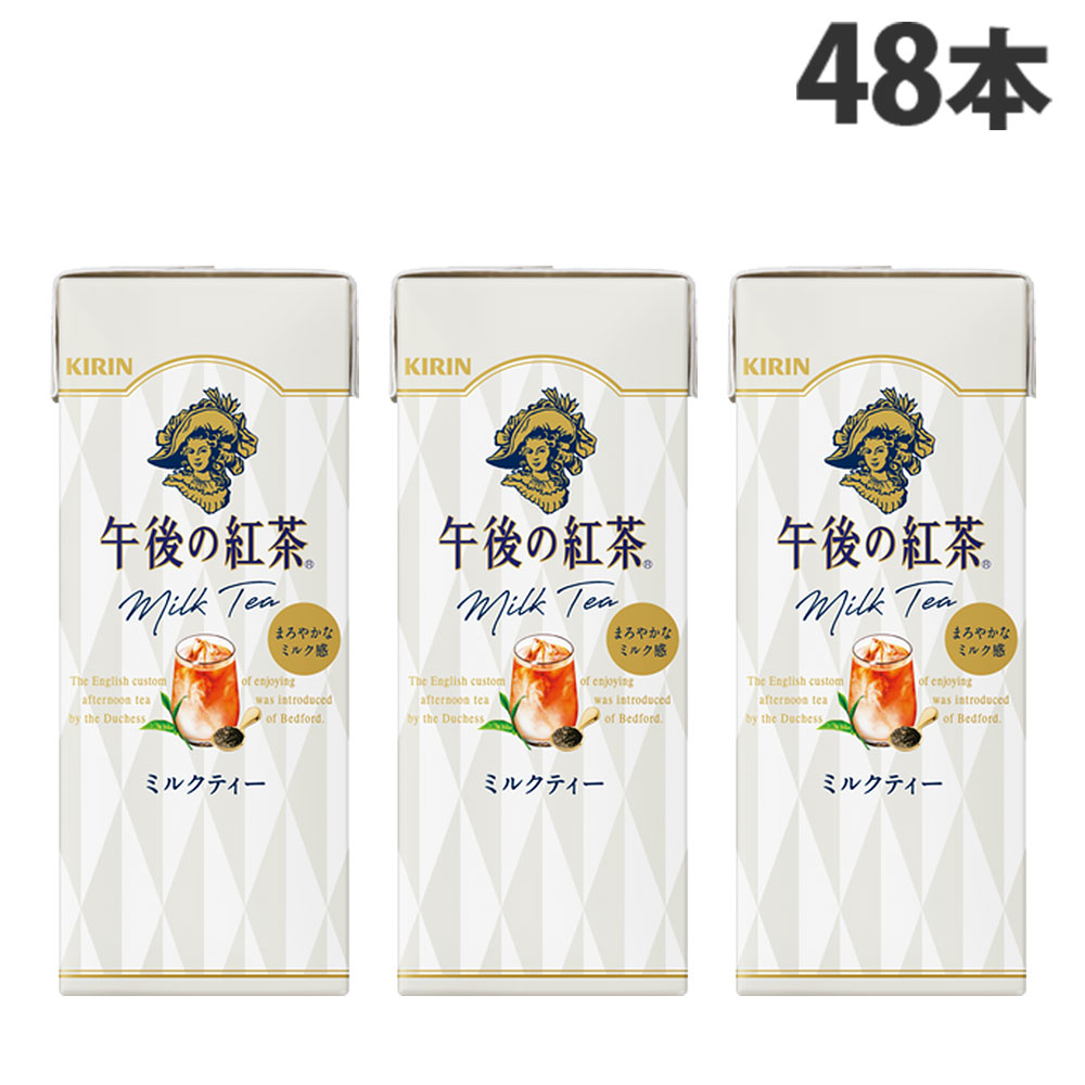 キリン 午後の紅茶 ミルクティー 250ml×48本 飲料 KIRIN ジュース 紙パック 紅茶 紅茶飲料 『送料無料（一部地域除く）』
