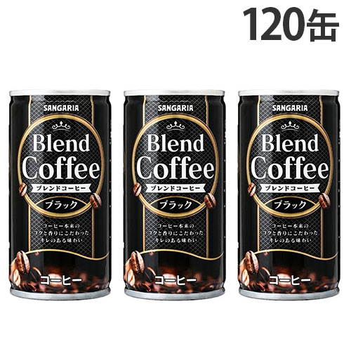 缶コーヒー ブレンドコーヒー ブラック 185g 120缶 サンガリア 『送料無料(一部地域除く)』