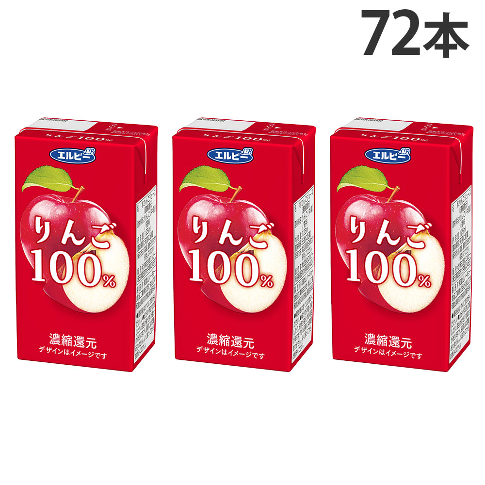 りんご 100％ 125ml 72本 エルビー りんごジュース アップル 『送料無料（一部地域除く）』