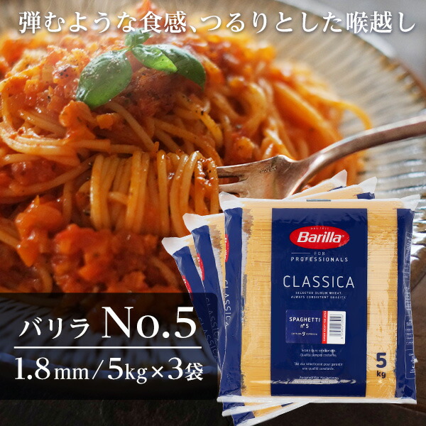 バリラ No.5 5kg 3袋 業務用 パスタ スパゲティ 約1.8mm Barilla<br>『送料無料（一部地域除く）』