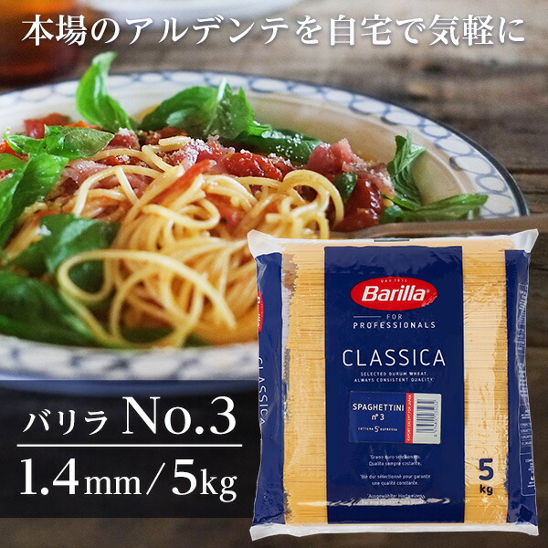 【楽天市場】バリラ Barilla 業務用 No.3 約1.4mm 5kg×3袋 パスタ スパゲッティ スパゲッティーニ  スパゲティ『送料無料（一部地域除く）』 : よろずやマルシェ