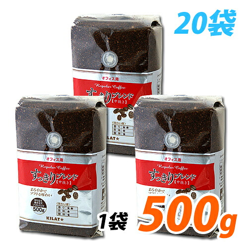 レギュラーコーヒー 500g 20袋 送料無料 粉 お徳用 オフィス用 すっきりブレンド 『送料無料（一部地域除く）』