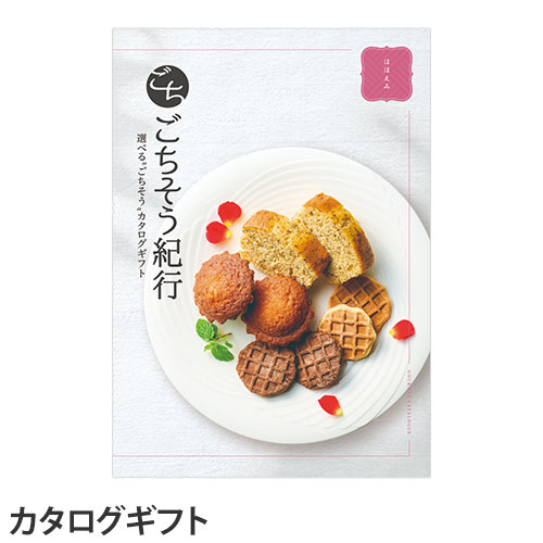 ごちそう紀行 ほほえみコース 【代引不可】【送料無料(一部地域除く)】