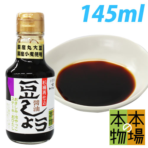 楽天市場】【小豆島】樽仕込み ヤマヒサ 豆しょう 145ml：よろずやマルシェ