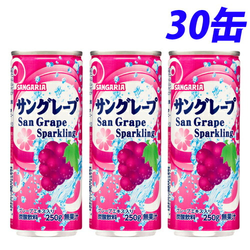 楽天市場 サンガリア サングレープ 250g 30缶 缶ジュース 飲料 ドリンク 炭酸飲料 炭酸ジュース ソフトドリンク 缶 ぶどうジュース グレープ ジュース よろずやマルシェ