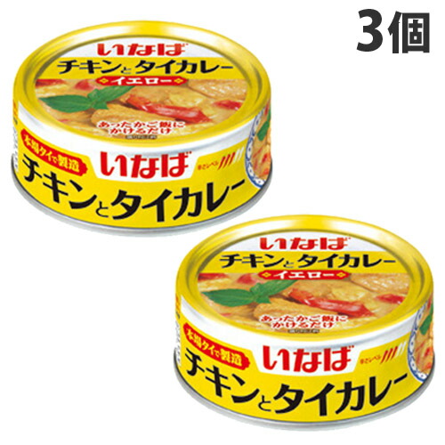 楽天市場 いなば食品 チキンとタイカレー イエロー 125g 3缶 よろずやマルシェ