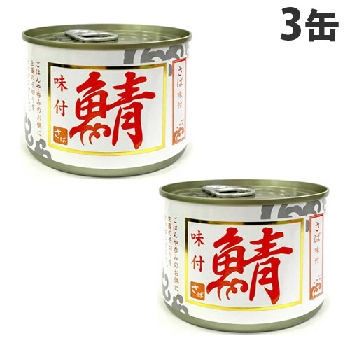 楽天市場 シーウィングス さば味付 0g 3缶 よろずやマルシェ