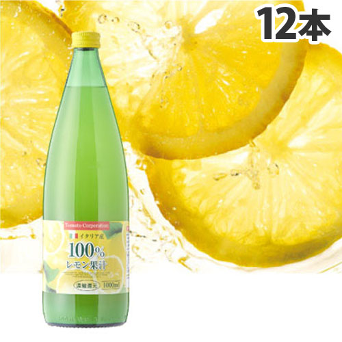 レモン果汁100％ 濃縮還元 1L×12本 送料無料 イタリア産 シチリアレモン トマトコーポレーション<br>『送料無料（一部地域除く）』