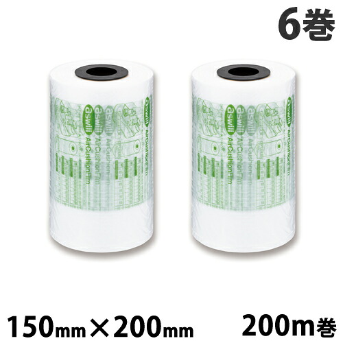 aswill エアークッションフィルム 200mm×150mm 200m巻 6巻セット ACF150 エアクッション フィルム 卓上 省スペース コスト削減 梱包 梱包資材 フリマ【送料無料(一部地域除く)】|よろずやマルシェ