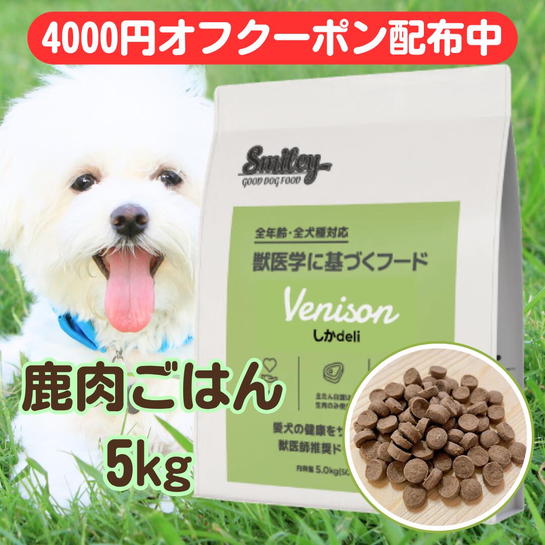 スマイリー 国産 しかdeli 5kg 【賞味期限2027.1.28】 ドッグフード 純国産 無添加 犬 しか 鹿肉 鹿 肉 デリ 日本製 Smiley ペットフード 個包装 小分け 一般食 全年齢 全犬種 わんちゃん ごはん フリーズドライ 人気 健康 フード 大量 まとめ買い ドッグ 低アレルギー｜one store 19,272円