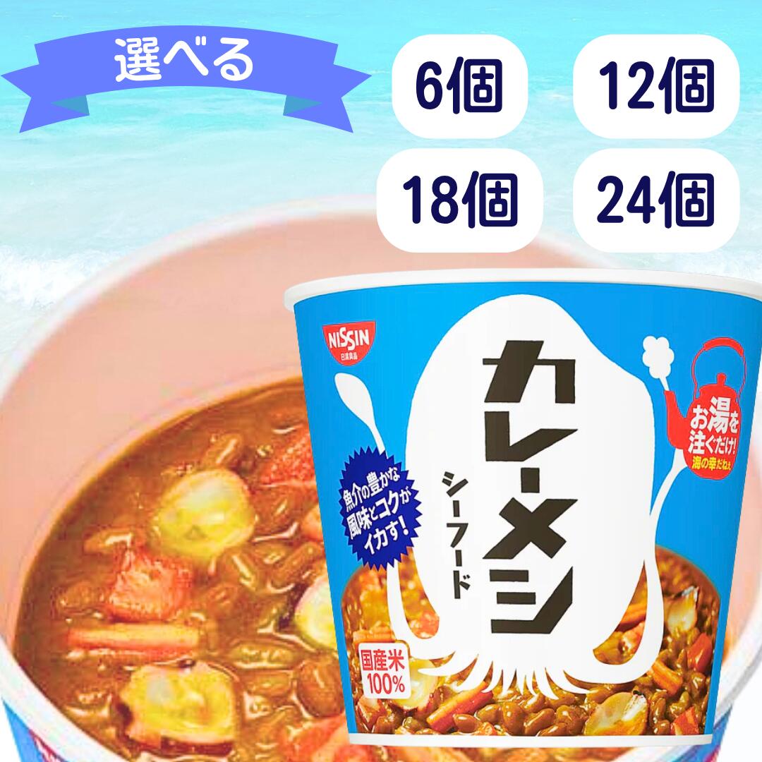 日清食品　カレーメシ・カレーメシシーフード・ハヤシメシ　計48食セット Amazon | 日清食品 日清カレーメシ シーフード 104g