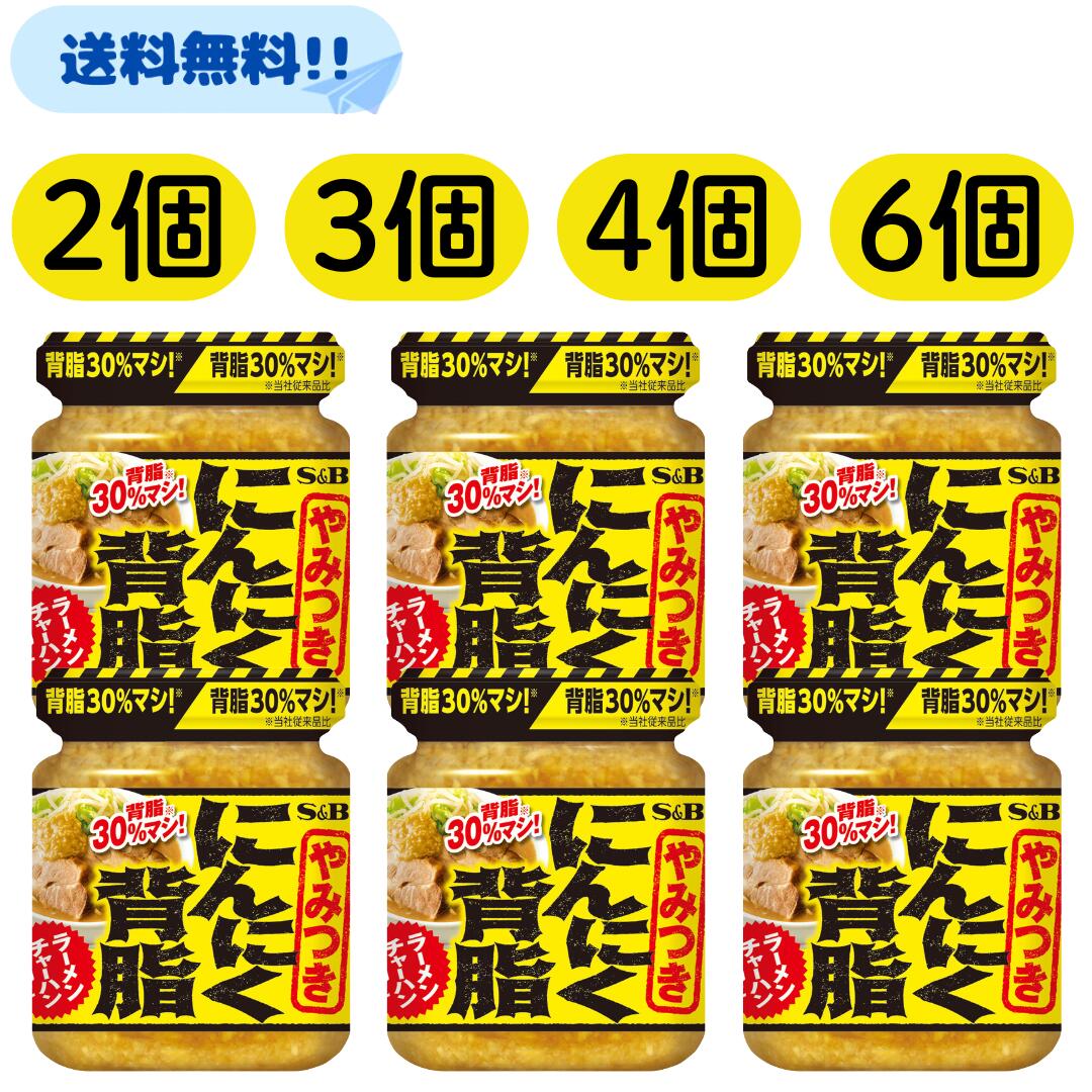 【楽天市場】エスビー 食品 にんにく背脂 S&B やみつきにんにく 110g 【賞味期限2027年3月】にんにく 料理 背脂 背油 やみつき ...