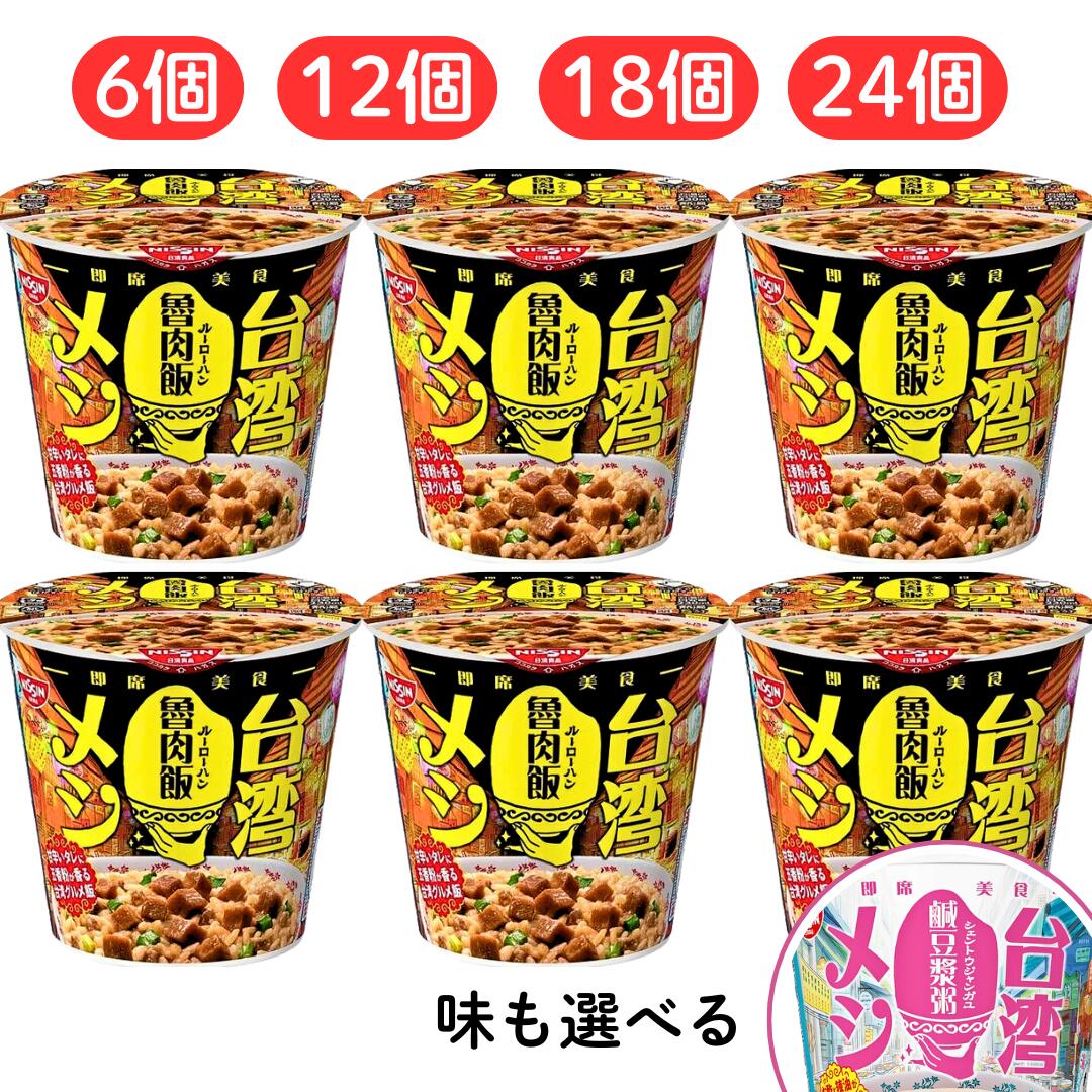 【楽天市場】特価 台湾メシ 魯肉飯 【最短賞味期限2025.9.21】 セット カップ メシ 飯 ごはん ルーローハン まとめ買い 即席 日清