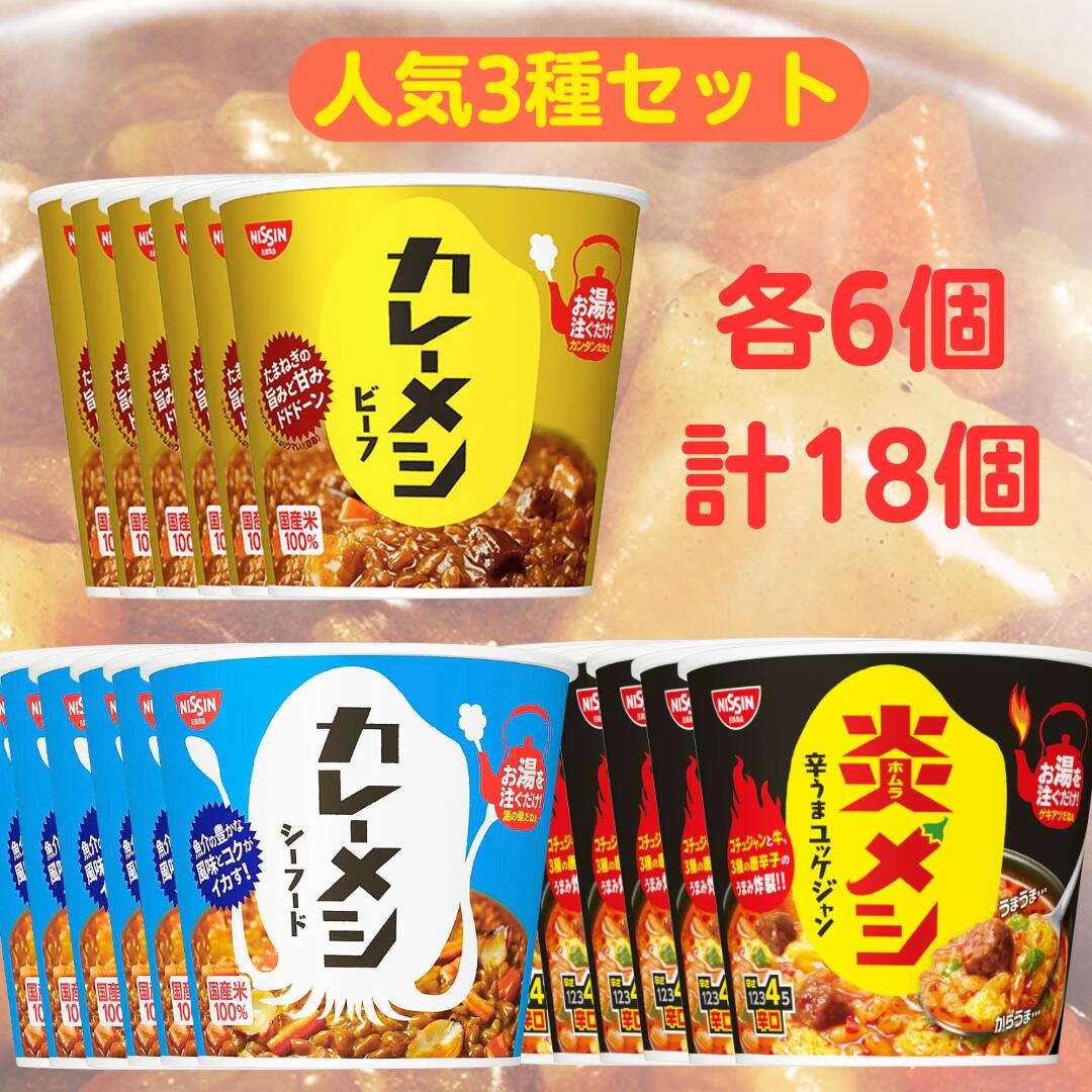 日清食品　カレーメシ・カレーメシシーフード・ハヤシメシ　計48食セット 楽天市場】【訳アリ・賞味期限間近】日清カレーメシ シーフード